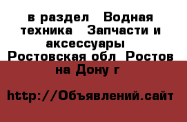  в раздел : Водная техника » Запчасти и аксессуары . Ростовская обл.,Ростов-на-Дону г.